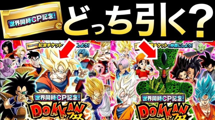 【緊急動画】ガチャ注意が必要!!絶対失敗しないのはA？B？『おすすめ』徹底解説!!全世界同時チケット【ドッカンバトル】【地球育ちのげるし】