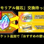 【ドッカンバトル】『メモリアル龍石4』交換待った！『超感謝チケット』追加でオススメの使い方について