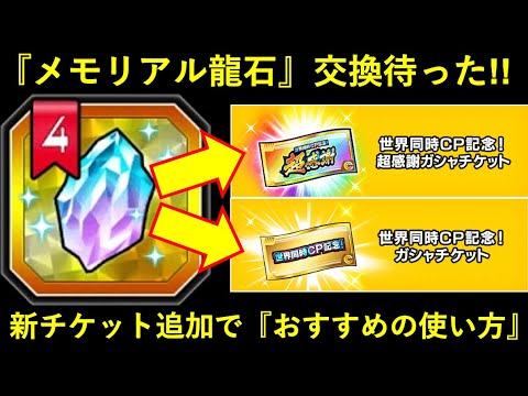 【ドッカンバトル】『メモリアル龍石4』交換待った！『超感謝チケット』追加でオススメの使い方について