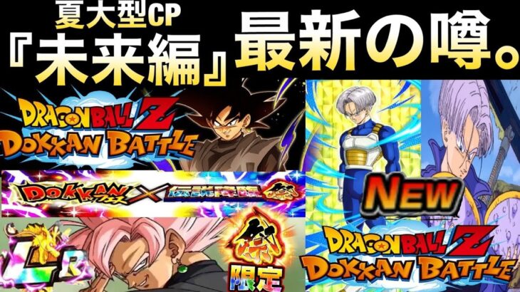 最新リーク情報『閲覧注意』夏大型CPの噂。【ドッカンバトル】【地球育ちのげるし】