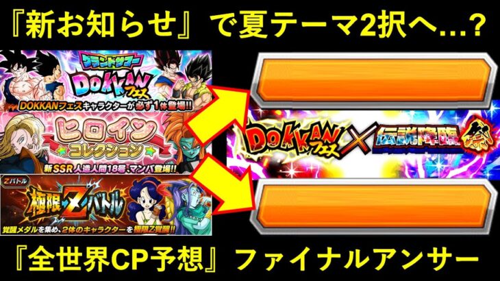 【ドッカンバトル】新お知らせで『夏CPテーマ』が見えて来た…？テーマ予想ファイナルアンサーです