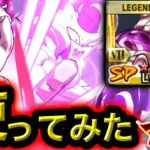 遂に覚醒したLLフルパワーフリーザがヤバすぎた【ドラゴンボールレジェンズ】【DRAGONBALL LEGENDS】【ゲーム実況】