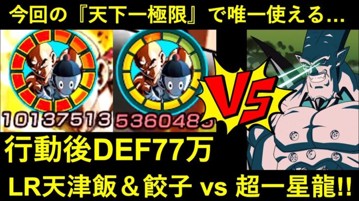 【ドッカンバトル】極限LR天津飯＆餃子 vs 超一星龍！今回の天下一極限で唯一マトモな2人の実力は…？