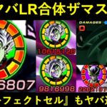 【ドッカンバトル】LR合体ザマス、vs超一星龍で初陣！『最強チーム』完成まで王手か…？