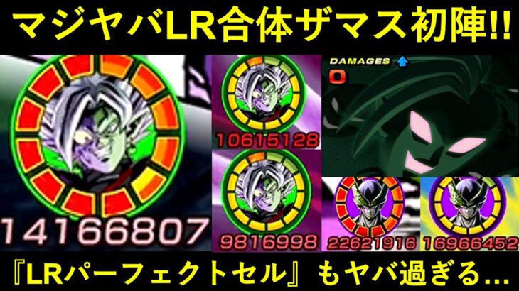 【ドッカンバトル】LR合体ザマス、vs超一星龍で初陣！『最強チーム』完成まで王手か…？