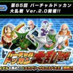 第65回バーチャルドッカン大乱戦の攻略メモ(ドッカンバトル)