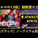 【ドッカンバトル】『未来編レッドゾーン：vsブラック』初見チャレンジ！セルマックスの1.5倍火力にノーアイテムで挑む！