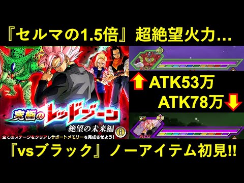 【ドッカンバトル】『未来編レッドゾーン：vsブラック』初見チャレンジ！セルマックスの1.5倍火力にノーアイテムで挑む！