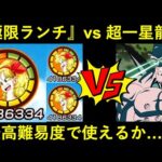 【ドッカンバトル】極限ランチ vs 超一星龍！『ATK大幅低下』抜きでも使える力は手に入れられたのか…？