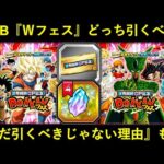 【ドッカンバトル】Wフェス『A・B』どっちを引くべき？全世界CPチケットＷフェスのおすすめと…『まだちけっと使うべきじゃない理由』も…　※コメント欄で訂正有