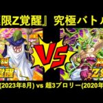 【ドッカンバトル】極限Z覚醒究極バトル！神様(2023年8月極限) vs 超3ブロリー(2020年7月極限)！