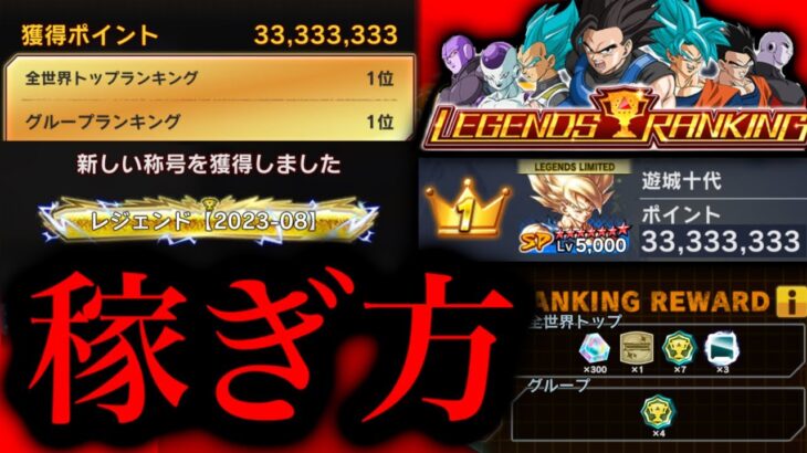 レジェンズランキング世界1位の取り方とポイントの稼ぎ方解説【ドラゴンボールレジェンズ】【DRAGONBALL LEGENDS】【ゲーム実況】