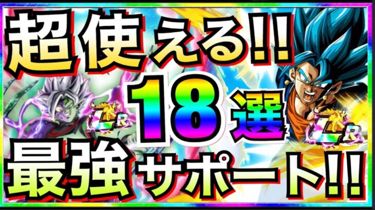 最強を『100倍強くする』最強サポートキャラ18選。【ドッカンバトル】【地球育ちのげるし】