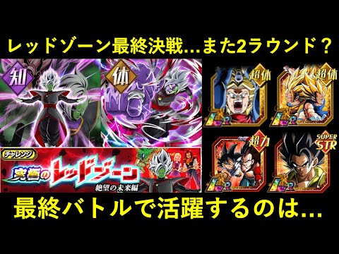 【ドッカンバトル】また2ラウンド戦？未来編レッドゾーン・『vs合体ザマス』最終決戦で活躍出来るキャラは…？