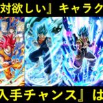 【ドッカンバトル】需要急増の『今、絶対欲しいキャラクター達』の次の入手チャンスはいつ？