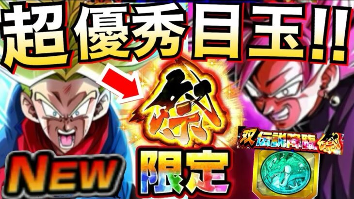 夏環境最強『後半目玉キャラ』これはヤバい..以上。双伝説降臨祭【ドッカンバトル】【地球育ちのげるし】