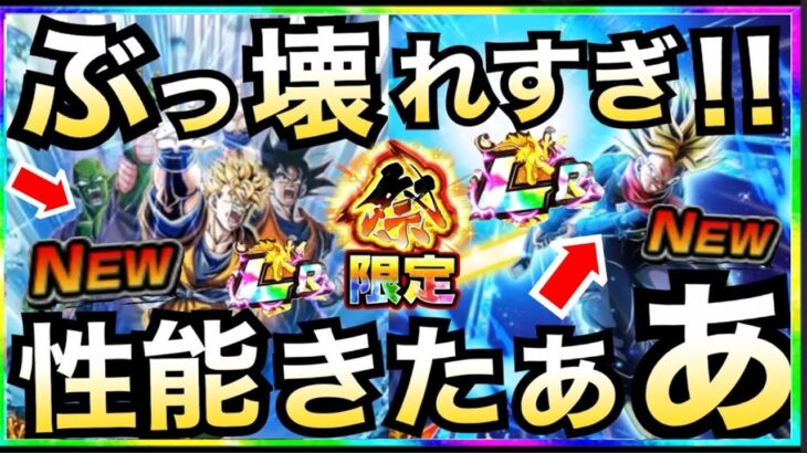 運営..いい加減にしろよ!!涙『超絶ぶっ壊れ!!』未来悟飯＆未来トランクスの性能解説!!双伝説降臨祭【ドッカンバトル】【地球育ちのげるし】
