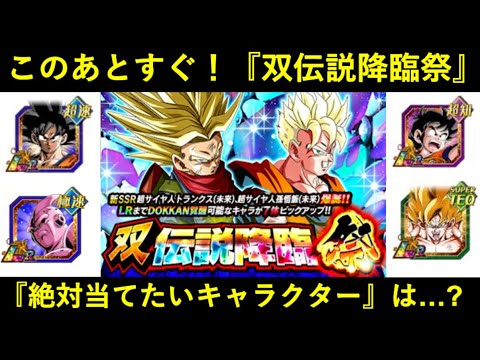【ドッカンバトル】『双伝説降臨』このあとすぐ！絶対に引き当てたい『当たりキャラクター』は…？