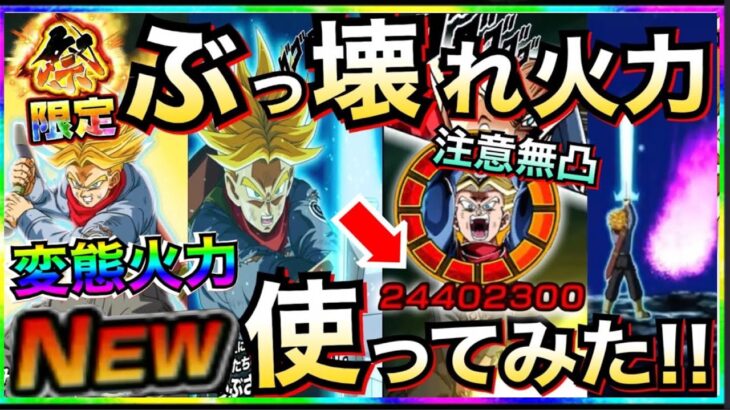 最強じゃね?『変態火力』ファイナルホープトランクス使ってみたら◯◯じゃねーか!! 【ドッカンバトル】【地球育ちのげるし】