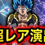 全演出で最もレアな確定演出が来ました【ドラゴンボールレジェンズ】【DRAGONBALL LEGENDS】【ゲーム実況】