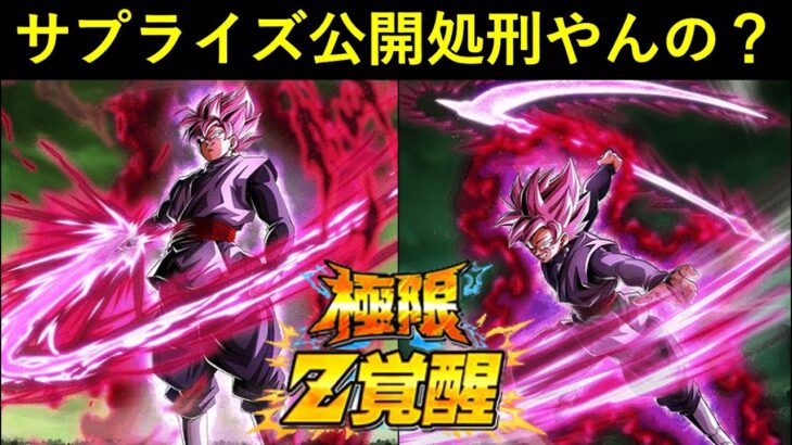 【ドッカンバトル】サプライズ公開処刑やんの？