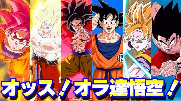 オッス！オラ達 悟空！【ドッカンバトル】