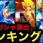 【見れたら幸運⁉︎】珍しいガシャ演出ランキング【ドラゴンボールレジェンズ】【DRAGONBALL LEGENDS】【ゲーム実況】