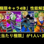 【ドッカンバトル】新極限キャラ4体性能解説！所詮は通常ガシャ産…と思いきや『大当たり』が1人います