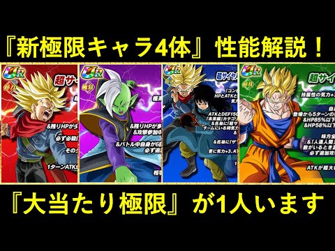 【ドッカンバトル】新極限キャラ4体性能解説！所詮は通常ガシャ産…と思いきや『大当たり』が1人います