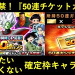 【ドッカンバトル】『50連無料チケット』遂に解禁！当てたいキャラ・当てたくないキャラは…？