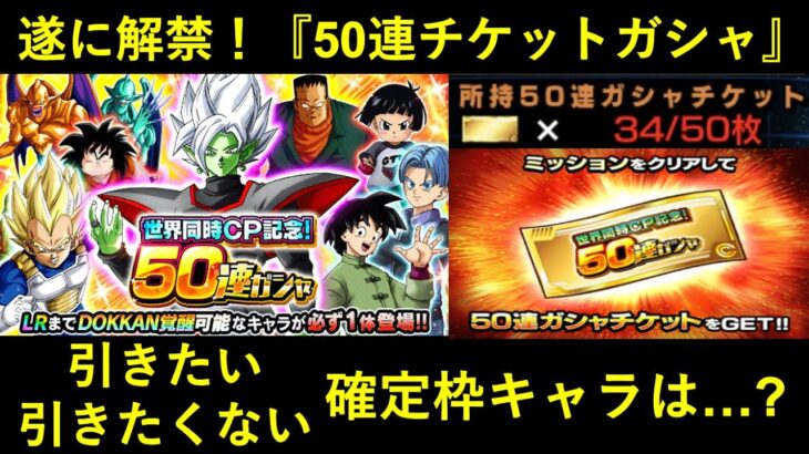 【ドッカンバトル】『50連無料チケット』遂に解禁！当てたいキャラ・当てたくないキャラは…？