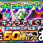 神ガチャ解禁!!『50連チケットガチャ』してすぐ編成して挑んでみた!! 【ドッカンバトル】【地球育ちのげるし】