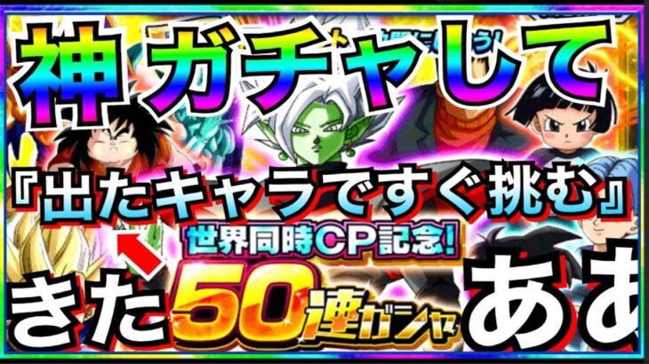 神ガチャ解禁!!『50連チケットガチャ』してすぐ編成して挑んでみた!! 【ドッカンバトル】【地球育ちのげるし】