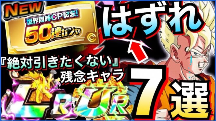 50連ガチャ『絶対に引きたくない』はずれキャラ7選。【ドッカンバトル】【地球育ちのげるし】