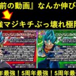 【ドッカンバトル】皆ちょっと5周年ベジットと5周年ゴジータ大好き過ぎない？