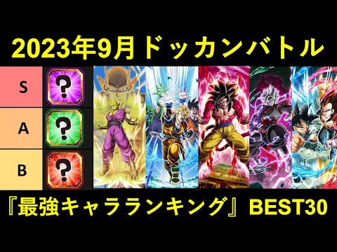 【ドッカンバトル】最強サブキャラランキングBEST 30　2023年9月ver.