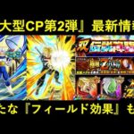 【ドッカンバトル】夏の大型CP・第2弾の最新情報！新たな『フィールド効果』持ちも登場！