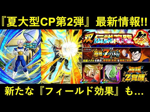 【ドッカンバトル】夏の大型CP・第2弾の最新情報！新たな『フィールド効果』持ちも登場！