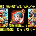 【ドッカンバトル】最強LRブルマさん、海外版”だけ”再録されてしまう…。『双伝説降臨』の開催時間・どっち引くべきかなど