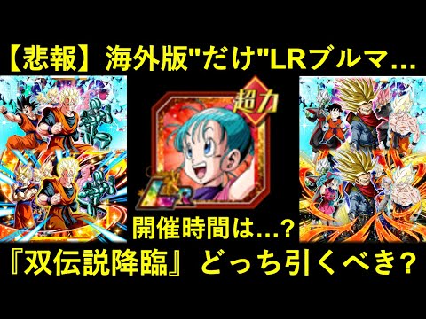 【ドッカンバトル】最強LRブルマさん、海外版”だけ”再録されてしまう…。『双伝説降臨』の開催時間・どっち引くべきかなど