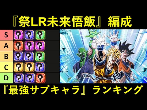 【ドッカンバトル】『祭LR未来悟飯編成』最強サブキャラランキング