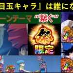 【ドッカンバトル】双・伝説降臨祭の後半目玉LRキャラクターは誰になる？『CPテーマ・繋ぐ』から推理されるのは…