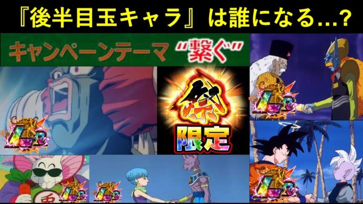 【ドッカンバトル】双・伝説降臨祭の後半目玉LRキャラクターは誰になる？『CPテーマ・繋ぐ』から推理されるのは…