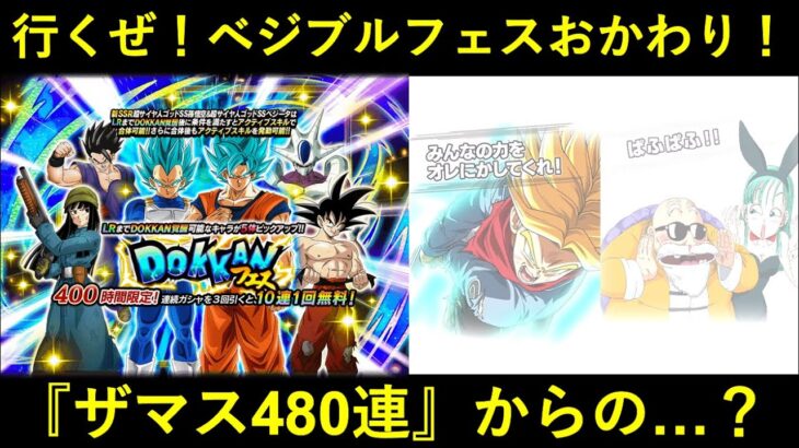 【ドッカンバトル】行くぜ！LRベジットブルーフェスおかわり！安心と信頼の旧演出からの…？