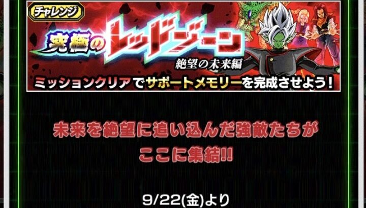 究極のレッドゾーン 絶望の未来編 ステージ5の攻略メモ(ドッカンバトル)