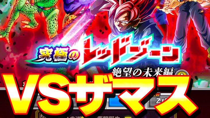 レッドゾーン VSザマスに初見で挑戦【ドッカンバトル】