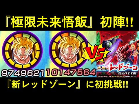 【ドッカンバトル】極限未来悟飯 vs 新レッドゾーンザマス！『祭トランクス』とかいう最高の相方が楽しみ過ぎる…