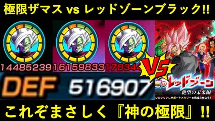 【ドッカンバトル】極限速ザマス vs レッドゾーンブラック！最凶火力の敵とも渡り合い、ATK1,500万(50%会心)3連打する神の極限！
