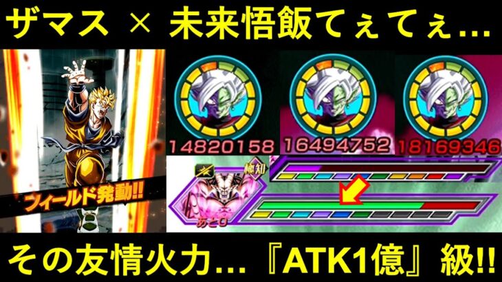 【ドッカンバトル】ザマス×未来悟飯の友情パワー！フィールド効果で『ATK1億級火力(ゲージ4本近く)』を超一星龍に叩き込む極限合体ザマス！