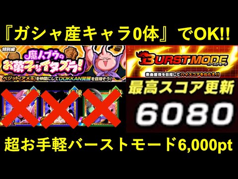【ドッカンバトル】『ガシャ産キャラ0体』でOK！『魔人ブウのお菓子なイタズラ』バーストモード超お手軽6,000pt超え！